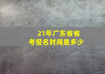 21年广东省省考报名时间是多少