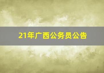 21年广西公务员公告