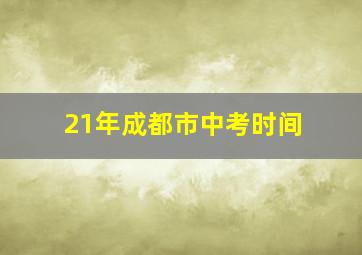 21年成都市中考时间