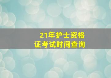 21年护士资格证考试时间查询