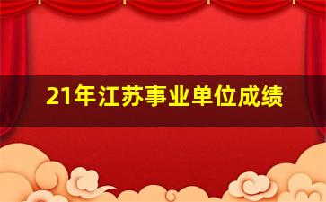 21年江苏事业单位成绩