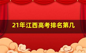 21年江西高考排名第几