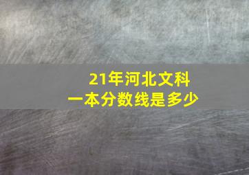 21年河北文科一本分数线是多少