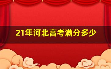 21年河北高考满分多少