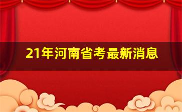 21年河南省考最新消息