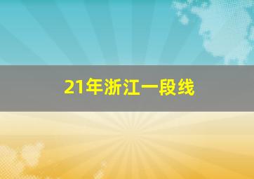 21年浙江一段线