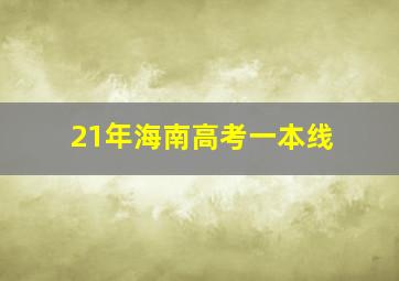 21年海南高考一本线