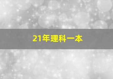 21年理科一本