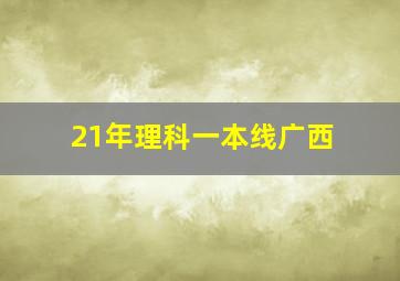 21年理科一本线广西