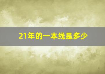 21年的一本线是多少