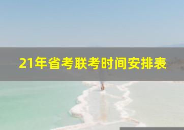 21年省考联考时间安排表