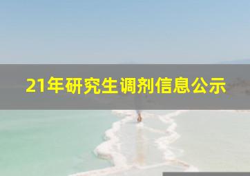 21年研究生调剂信息公示