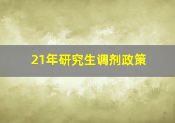 21年研究生调剂政策