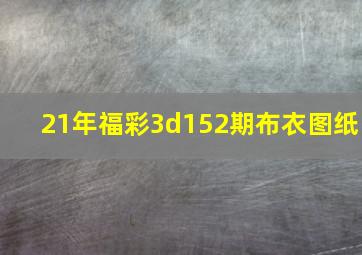 21年福彩3d152期布衣图纸