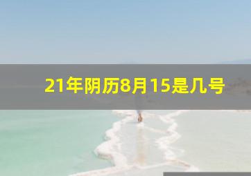 21年阴历8月15是几号