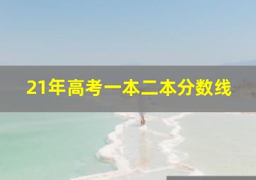 21年高考一本二本分数线