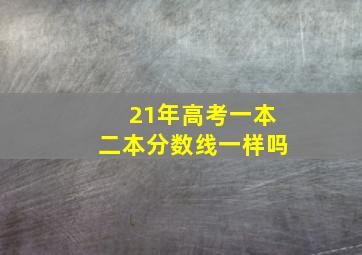 21年高考一本二本分数线一样吗