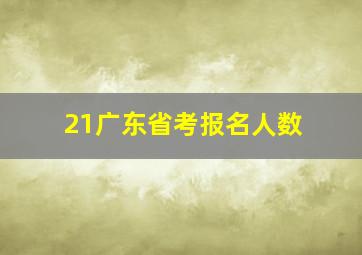 21广东省考报名人数