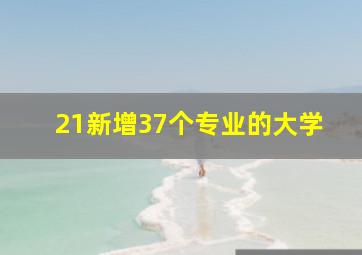 21新增37个专业的大学