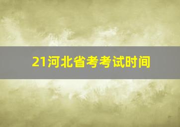 21河北省考考试时间