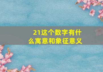 21这个数字有什么寓意和象征意义