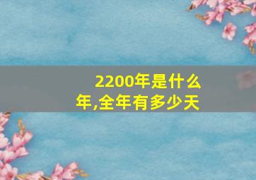 2200年是什么年,全年有多少天