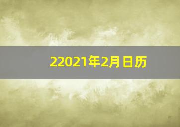 22021年2月日历