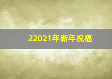 22021年新年祝福