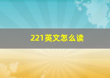 221英文怎么读