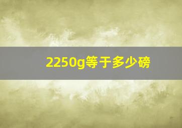 2250g等于多少磅