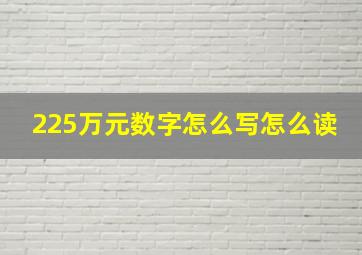 225万元数字怎么写怎么读