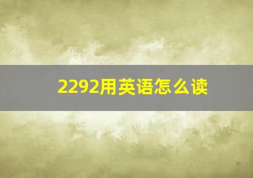 2292用英语怎么读