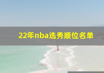 22年nba选秀顺位名单