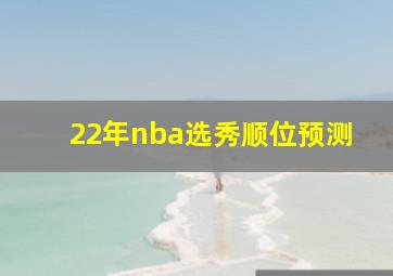 22年nba选秀顺位预测