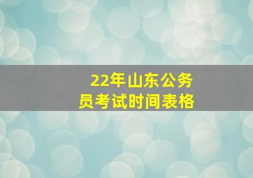 22年山东公务员考试时间表格