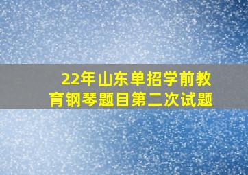 22年山东单招学前教育钢琴题目第二次试题