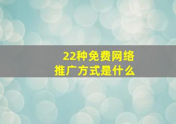 22种免费网络推广方式是什么