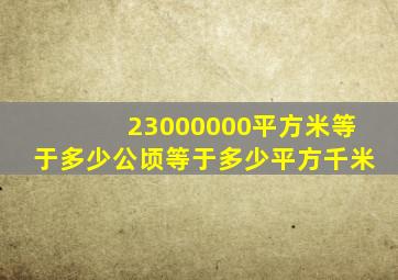 23000000平方米等于多少公顷等于多少平方千米