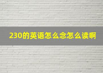 230的英语怎么念怎么读啊