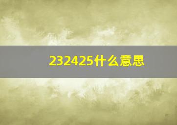 232425什么意思