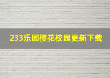 233乐园樱花校园更新下载