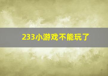 233小游戏不能玩了