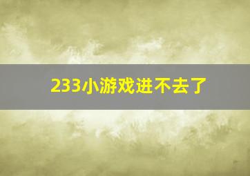 233小游戏进不去了