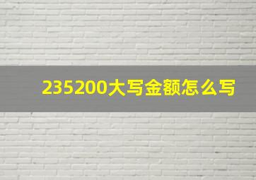 235200大写金额怎么写