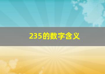 235的数字含义