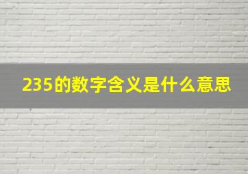 235的数字含义是什么意思