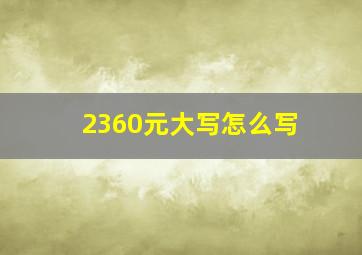 2360元大写怎么写