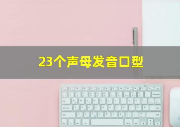 23个声母发音口型