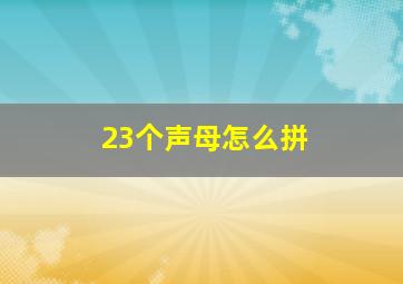 23个声母怎么拼