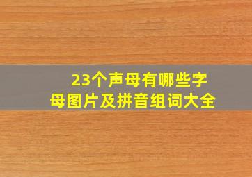 23个声母有哪些字母图片及拼音组词大全